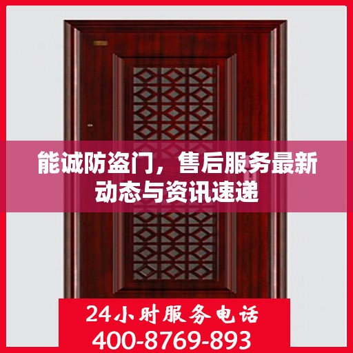 能诚防盗门，售后服务最新动态与资讯速递