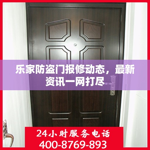 乐家防盗门报修动态，最新资讯一网打尽
