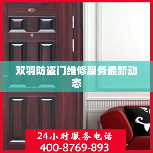 双羽防盗门维修服务最新动态