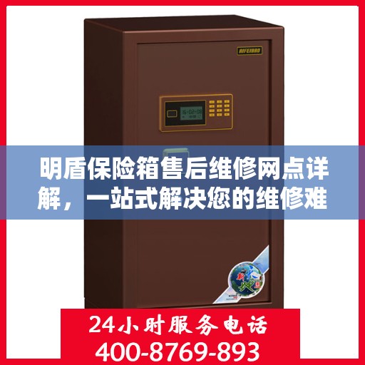明盾保险箱售后维修网点详解，一站式解决您的维修难题