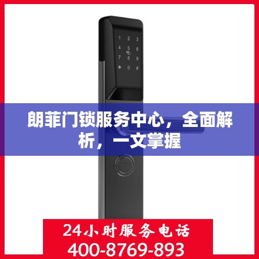 朗菲门锁服务中心，全面解析，一文掌握
