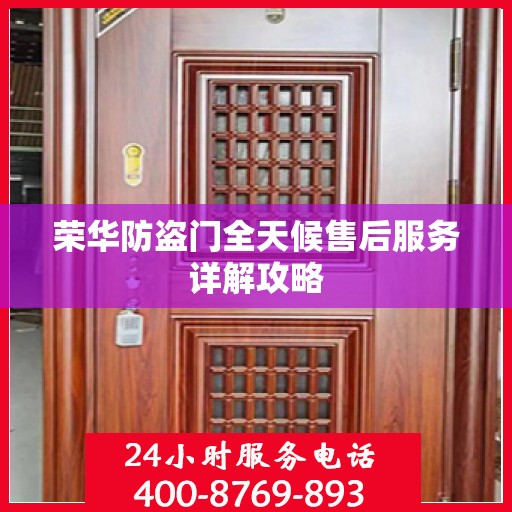 荣华防盗门全天候售后服务详解攻略