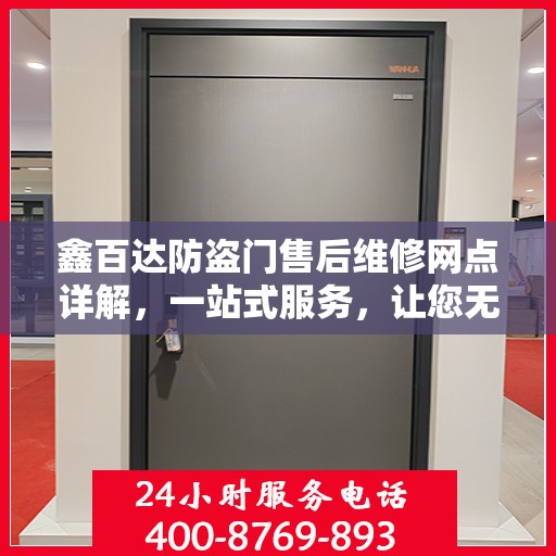 鑫百达防盗门售后维修网点详解，一站式服务，让您无忧！