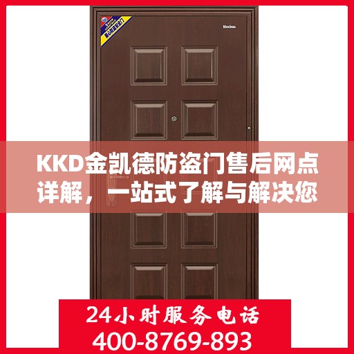 KKD金凯德防盗门售后网点详解，一站式了解与解决您的需求