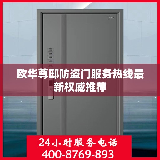 欧华尊邸防盗门服务热线最新权威推荐