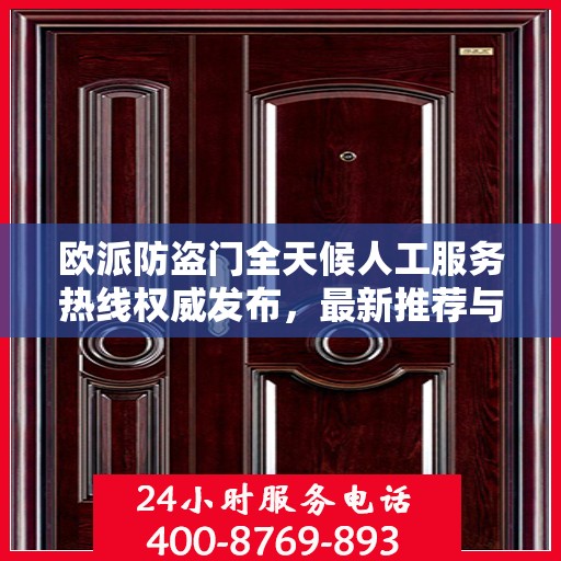 欧派防盗门全天候人工服务热线权威发布，最新推荐与保障安全之选