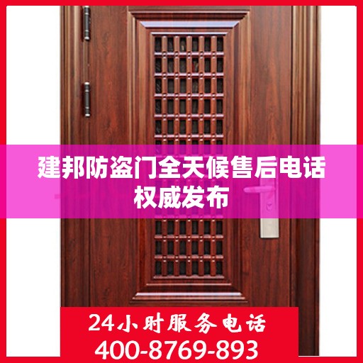 建邦防盗门全天候售后电话权威发布