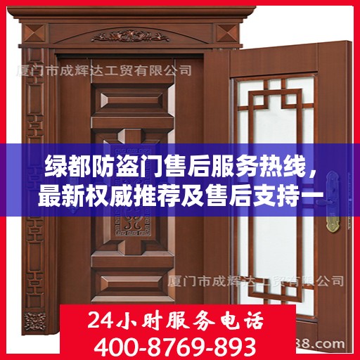绿都防盗门售后服务热线，最新权威推荐及售后支持一览