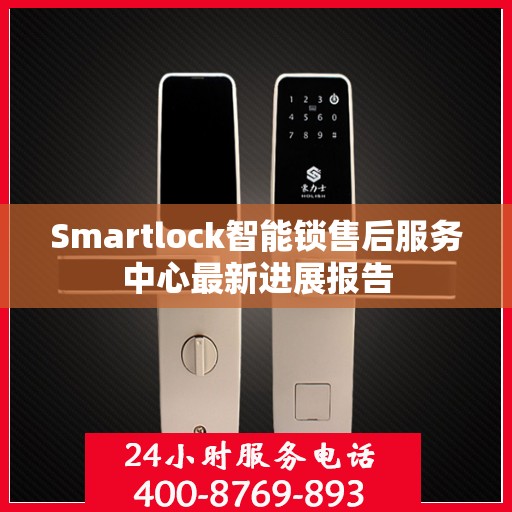 Smartlock智能锁售后服务中心最新进展报告