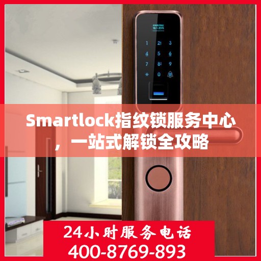 Smartlock指纹锁服务中心，一站式解锁全攻略