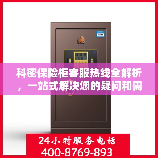 科密保险柜客服热线全解析，一站式解决您的疑问和需求