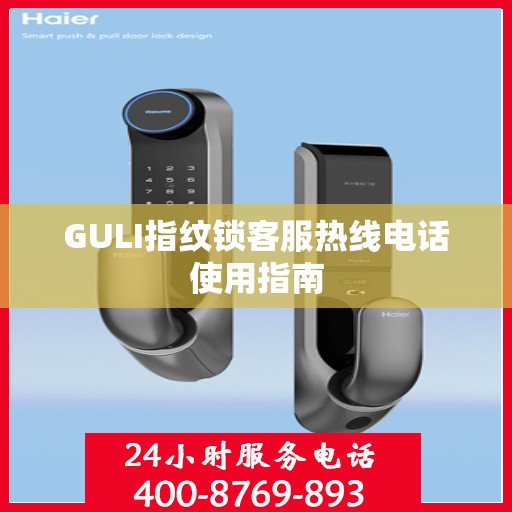 GULI指纹锁客服热线电话使用指南