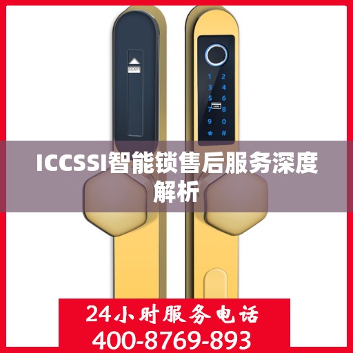 ICCSSI智能锁售后服务深度解析