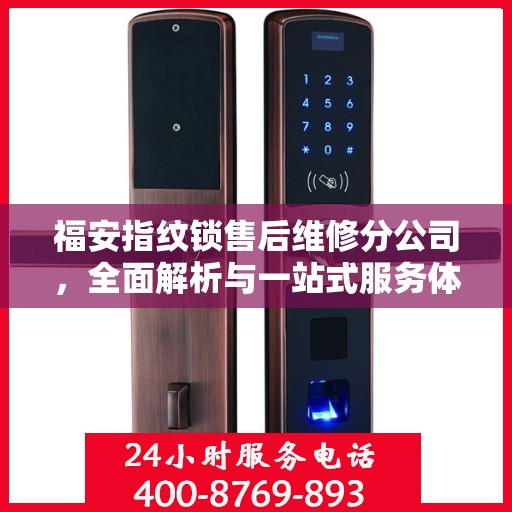 福安指纹锁售后维修分公司，全面解析与一站式服务体验