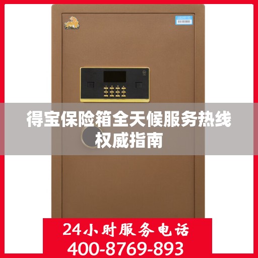 得宝保险箱全天候服务热线权威指南