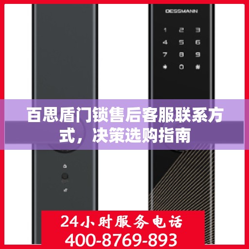 百思盾门锁售后客服联系方式，决策选购指南