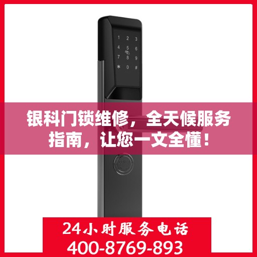 银科门锁维修，全天候服务指南，让您一文全懂！