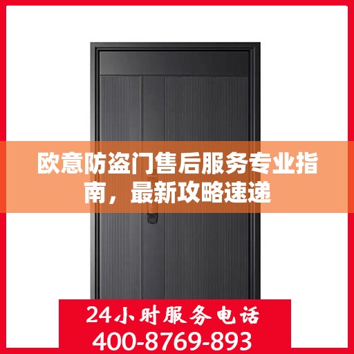 欧意防盗门售后服务专业指南，最新攻略速递
