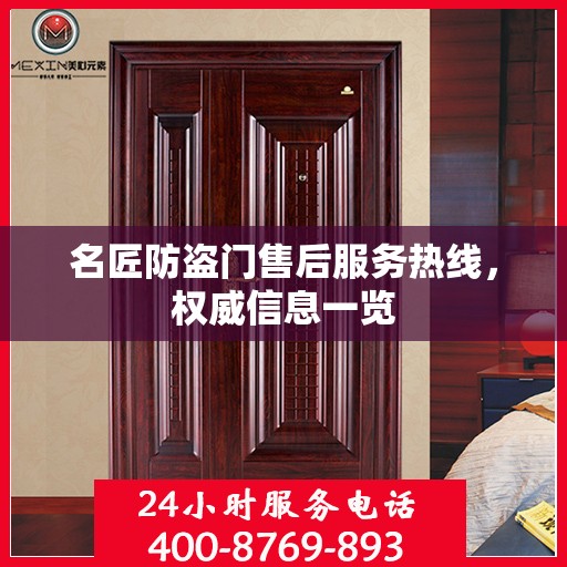 名匠防盗门售后服务热线，权威信息一览
