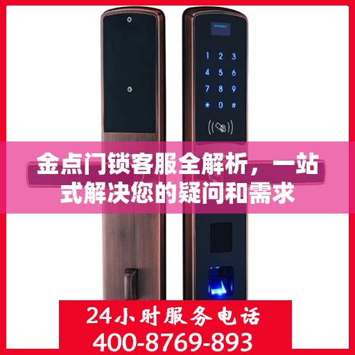 金点门锁客服全解析，一站式解决您的疑问和需求