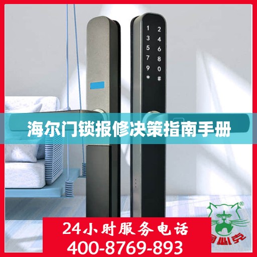 海尔门锁报修决策指南手册