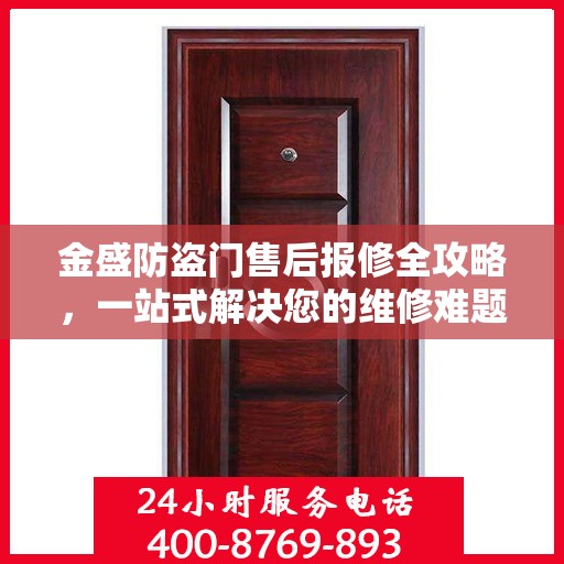 金盛防盗门售后报修全攻略，一站式解决您的维修难题