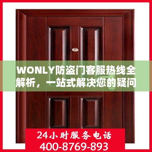 WONLY防盗门客服热线全解析，一站式解决您的疑问和需求