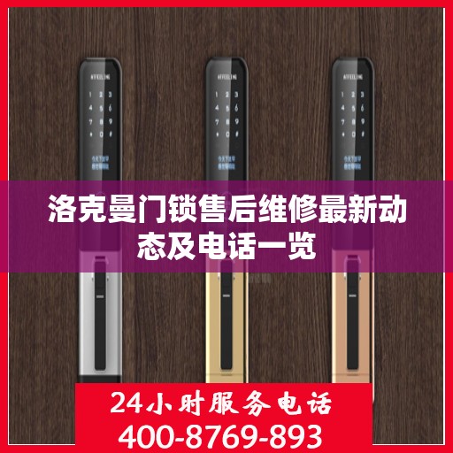 洛克曼门锁售后维修最新动态及电话一览