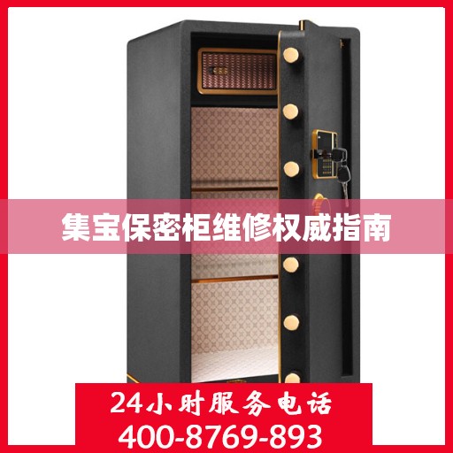 集宝保密柜维修权威指南