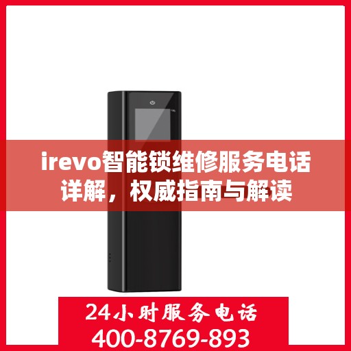 irevo智能锁维修服务电话详解，权威指南与解读