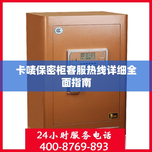 卡唛保密柜客服热线详细全面指南