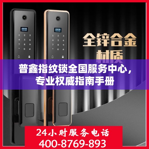 普鑫指纹锁全国服务中心，专业权威指南手册