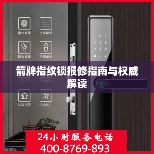 箭牌指纹锁报修指南与权威解读