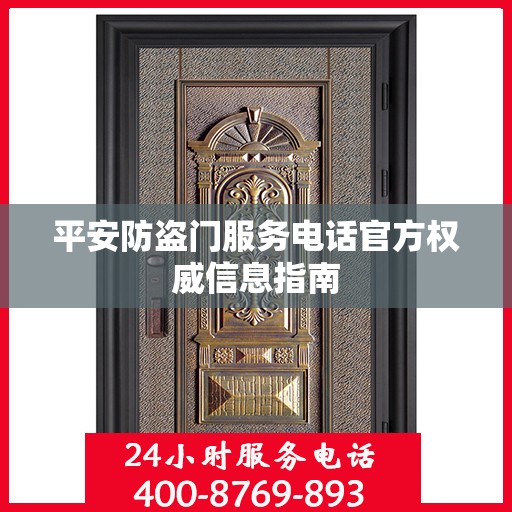 平安防盗门服务电话官方权威信息指南