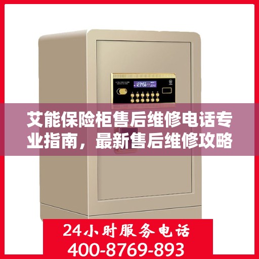 艾能保险柜售后维修电话专业指南，最新售后维修攻略与联系方式