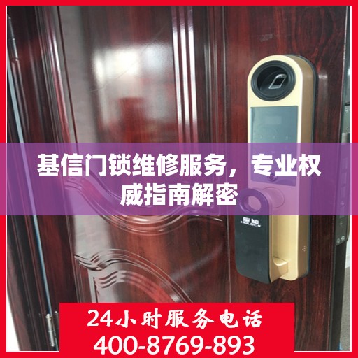 基信门锁维修服务，专业权威指南解密