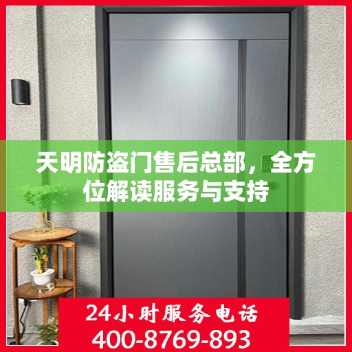 天明防盗门售后总部，全方位解读服务与支持