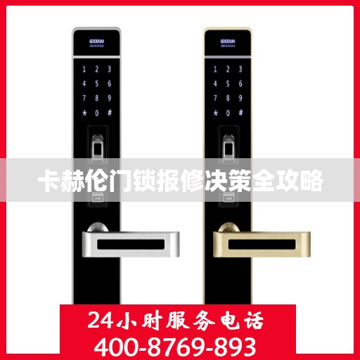 卡赫伦门锁报修决策全攻略