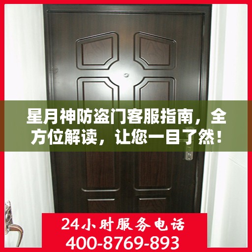 星月神防盗门客服指南，全方位解读，让您一目了然！