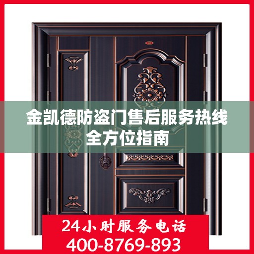 金凯德防盗门售后服务热线全方位指南