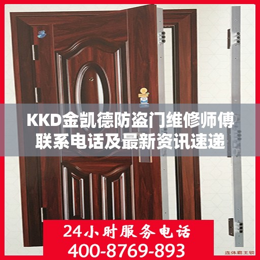 KKD金凯德防盗门维修师傅联系电话及最新资讯速递