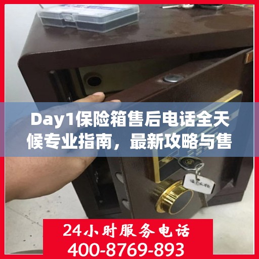 Day1保险箱售后电话全天候专业指南，最新攻略与售后支持