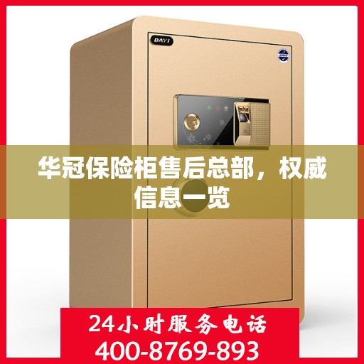 华冠保险柜售后总部，权威信息一览