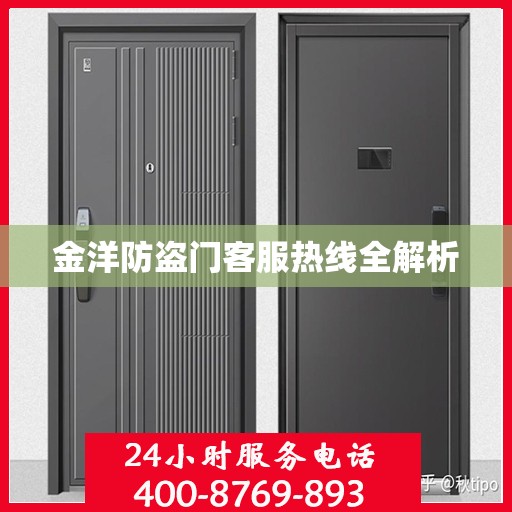 金洋防盗门客服热线全解析