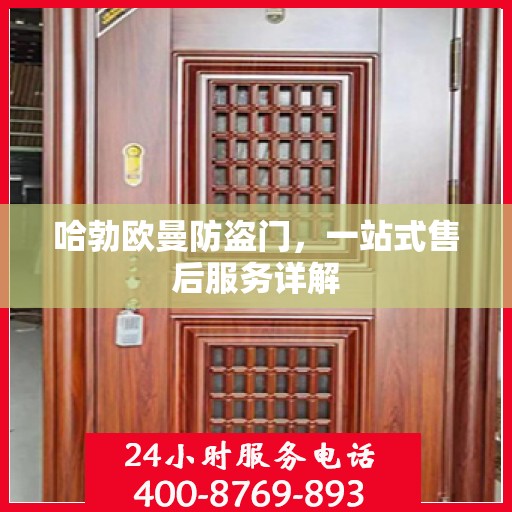 哈勃欧曼防盗门，一站式售后服务详解