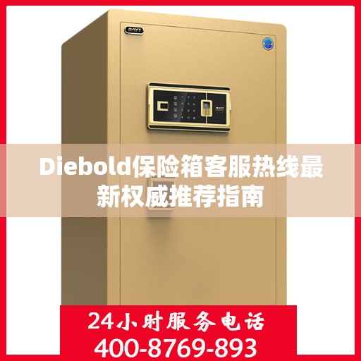 Diebold保险箱客服热线最新权威推荐指南