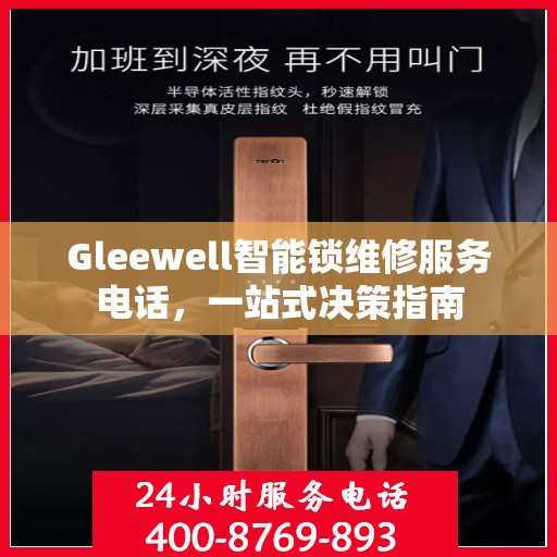 Gleewell智能锁维修服务电话，一站式决策指南