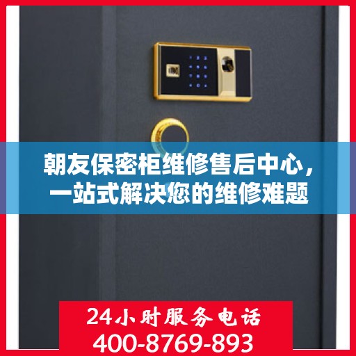 朝友保密柜维修售后中心，一站式解决您的维修难题