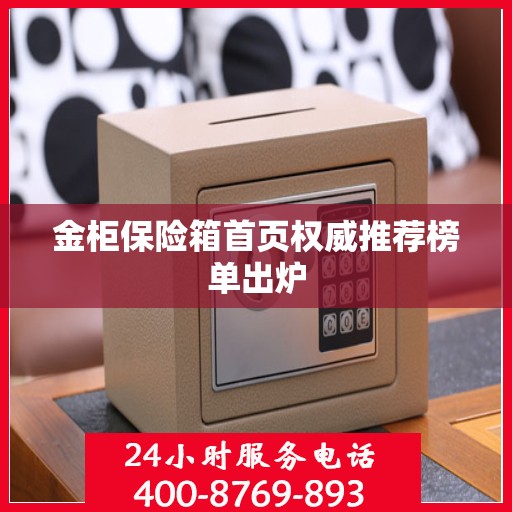 金柜保险箱首页权威推荐榜单出炉