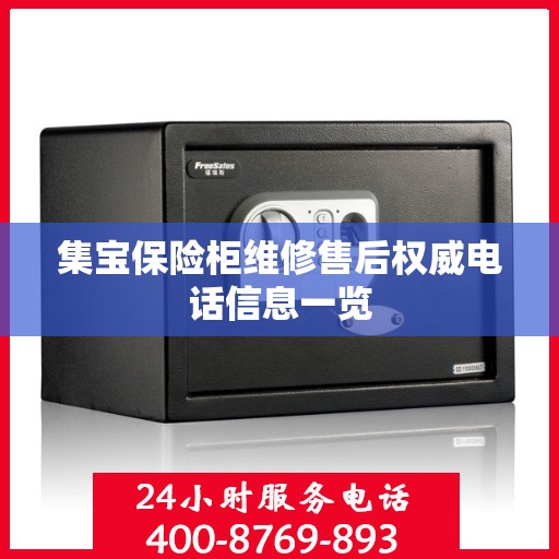 集宝保险柜维修售后权威电话信息一览